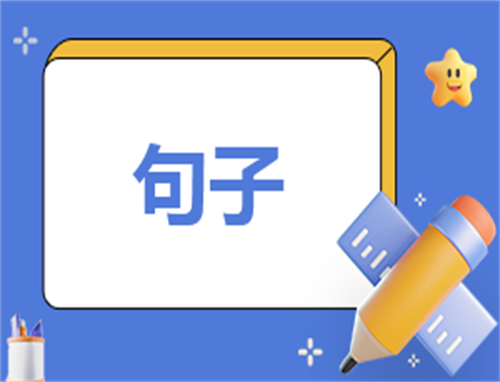 2024清明节的文案句子大全短句