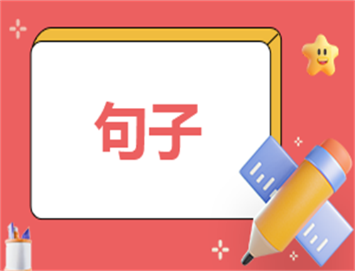 春天来了句子短句
