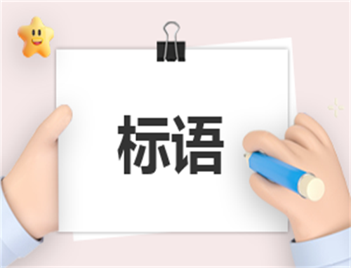 消费者权益宣传月标语