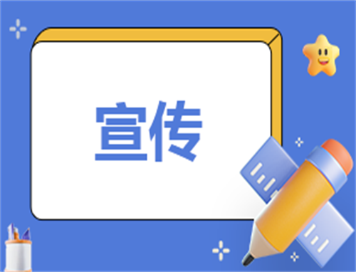活动宣传策划方案模板范本