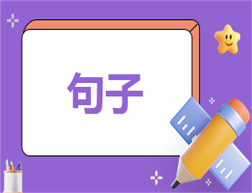 开工大吉吉祥话句子