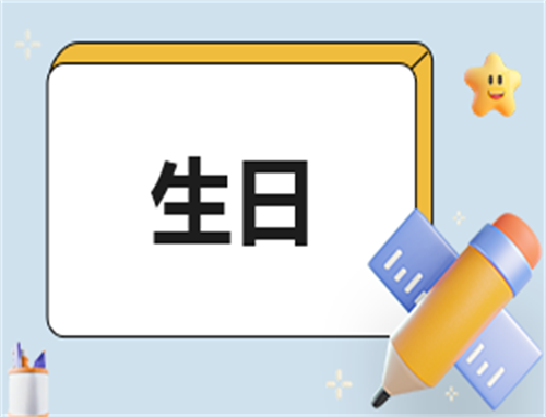 过生日方案模板怎么写