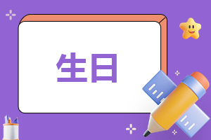 主题生日活动方案