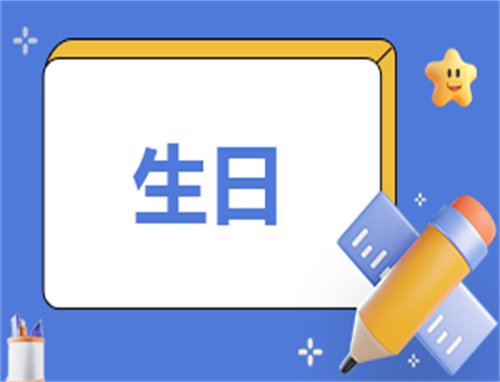生日致辞开场白