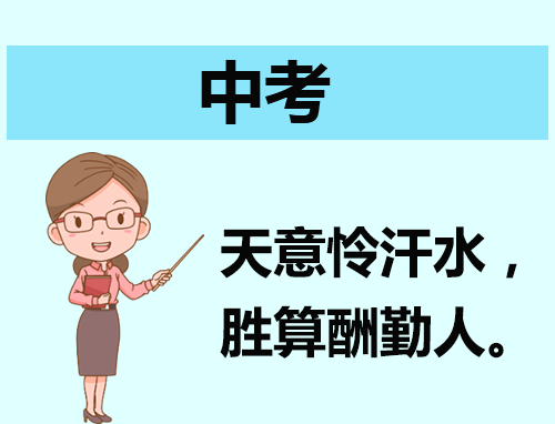 如何写中考发言稿简短