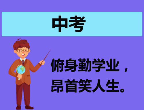 中考发言稿两百字以内