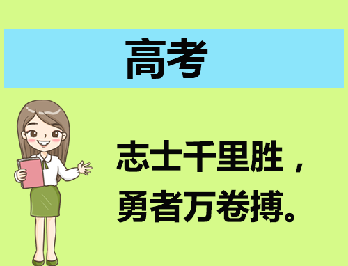 高考作文演讲稿发言稿