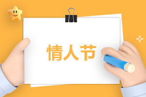 520网络情人节祝福语说说