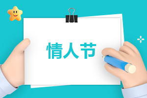 情人节快乐的祝福语文案
