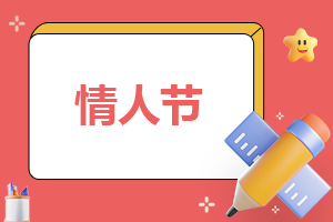 情人节微信浪漫表白说说