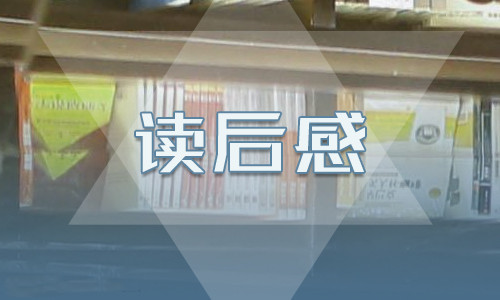 读后感心得体会简短