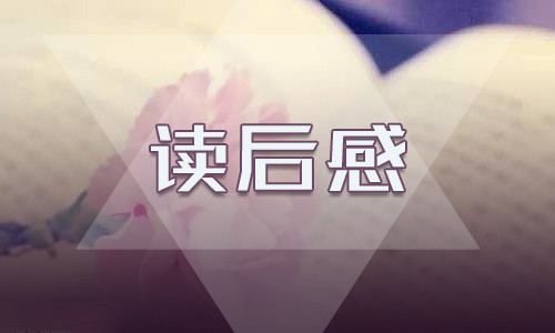 读后感心得体会范文大全