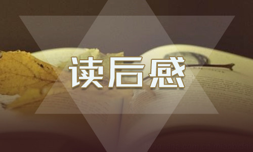 关于心得体会的读后感