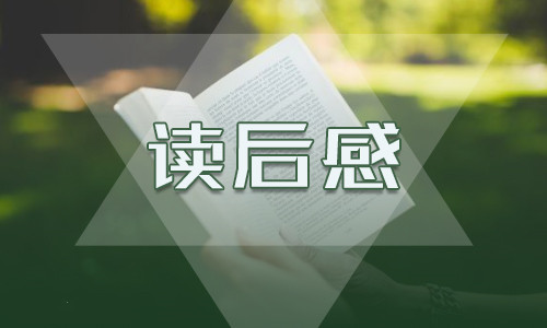 心得体会读后感100字