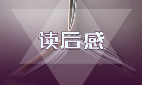 心得读后感怎么写200字