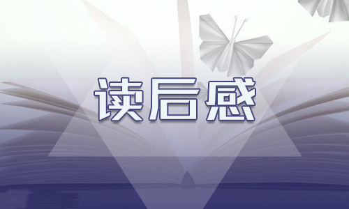 读后感个人心得