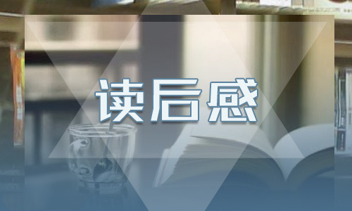 怎么写读后感心得