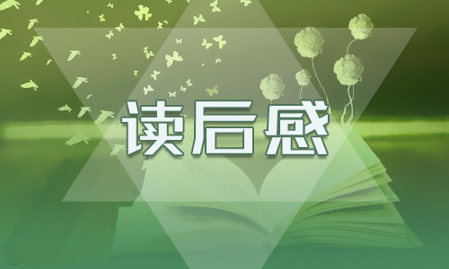 心得体会读后感范文