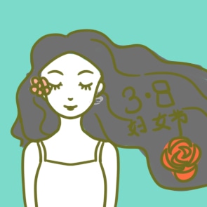 妇女节祝福文案说说