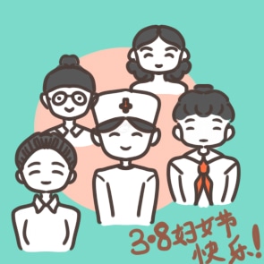 祝三八妇女节快乐的说说