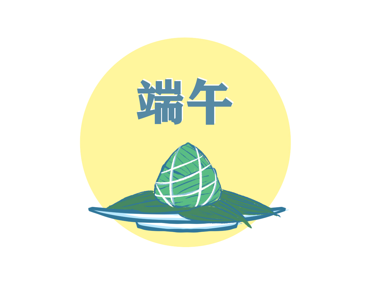 适合端午节发的文案