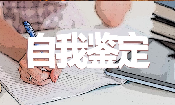 毕业生自我鉴定范文500字
