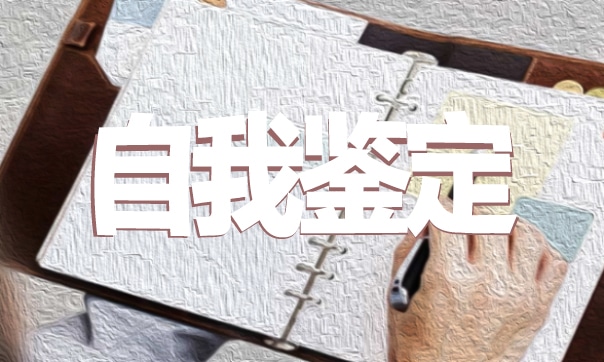 大学生的自我鉴定范文