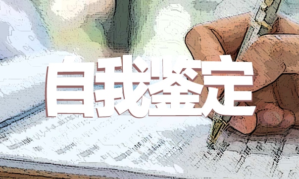 最新大学生个人自我鉴定范文