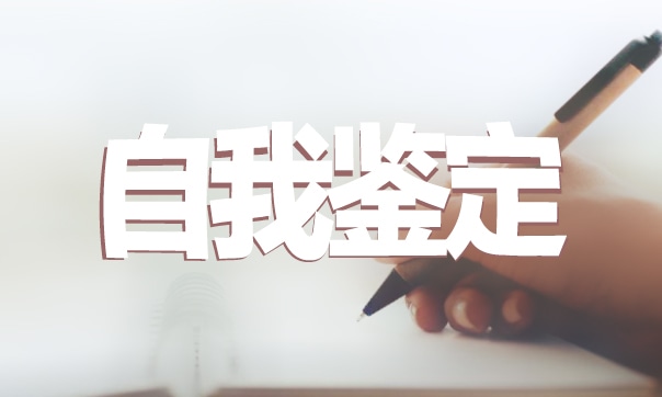 大学生自我鉴定范文