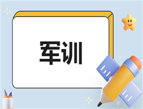 军训感受心得体会150字