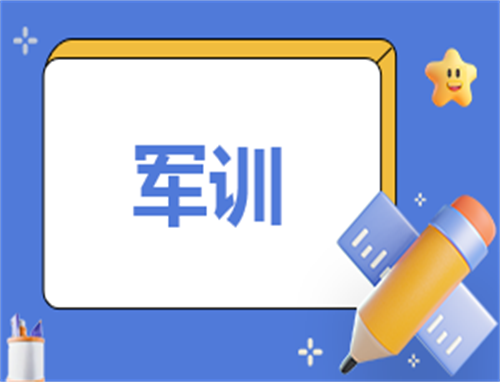 关于军训主题的发言稿