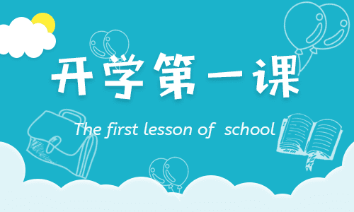 开学怎样写发言稿