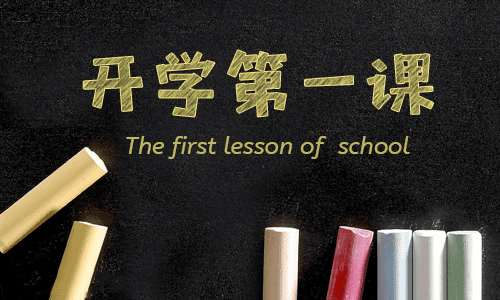 开学第一课体会心得2024
