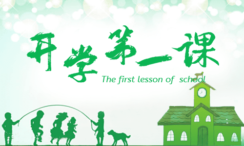 怎么写开学第一课心得电子版