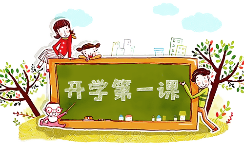 2024开学致辞稿