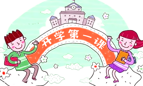 开学心得创新