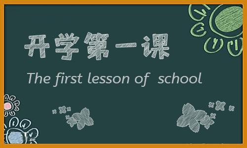 开学方案主题