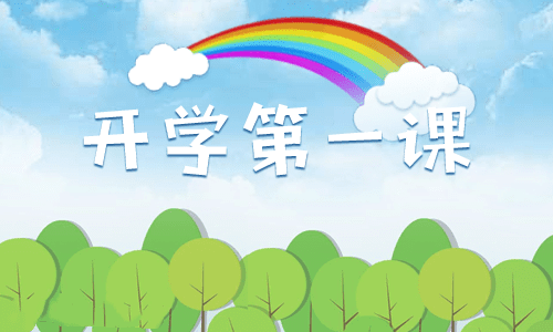 开学第一课活动方案方案
