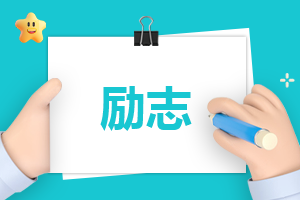 关于励志的心得1000字