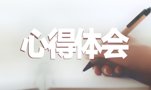交通安全教育心得体会