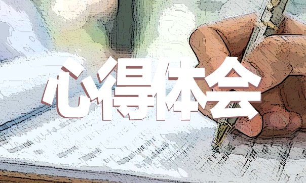 安全教育学习心得体会
