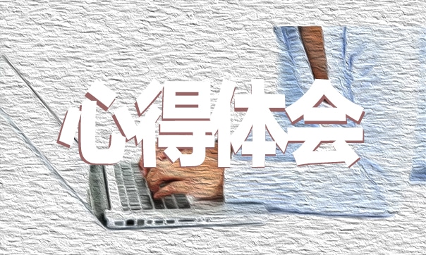 新时代四有好教师心得体会