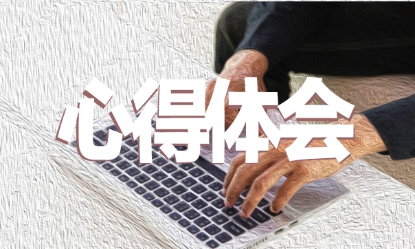 交通安全学习心得体会