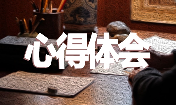 践行师德规范争做四有好教师心得体会