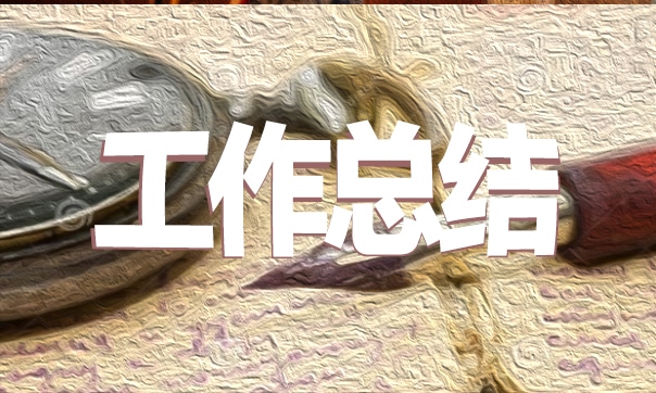 个人工作总结心得简单
