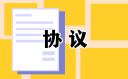 双方离婚和解协议书