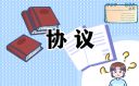 交易协议书范文合集